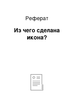 Реферат: Из чего сделана икона?