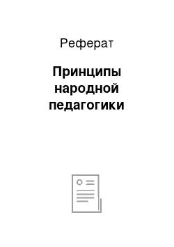 Реферат: Принципы народной педагогики