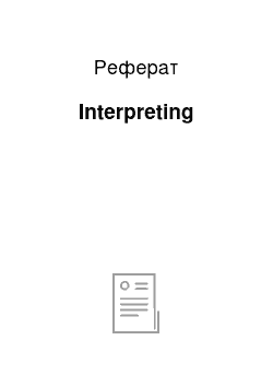 Реферат: Interpreting