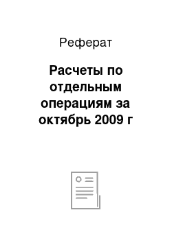 Реферат: Расчеты по отдельным операциям за октябрь 2009 г