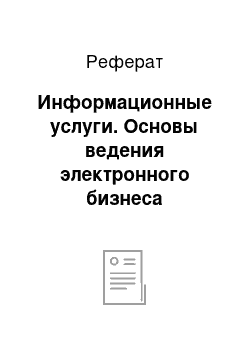 Реферат: Информационные услуги. Основы ведения электронного бизнеса