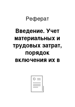 Реферат: Введение. Учет материальных и трудовых затрат, порядок включения их в себестоимость продукции