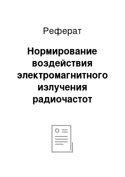 Реферат: Нормирование воздействия электромагнитного излучения радиочастот