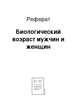 Реферат: Биологический возраст мужчин и женщин