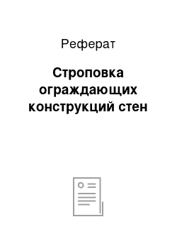 Реферат: Строповка ограждающих конструкций стен