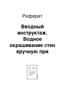 Реферат: Вводный инструктаж. Водное окрашивание стен вручную при помощи кистей и валиков