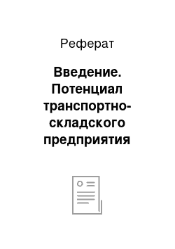 Реферат: Введение. Потенциал транспортно-складского предприятия