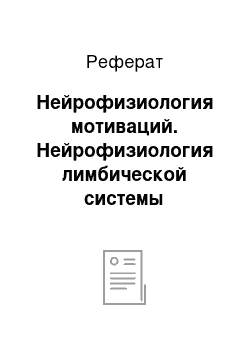 Реферат: Нейрофизиология мотиваций. Нейрофизиология лимбической системы