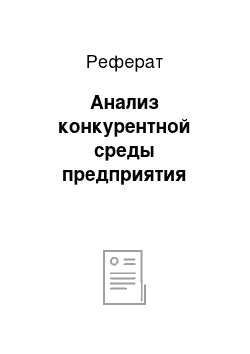 Реферат: Анализ конкурентной среды предприятия