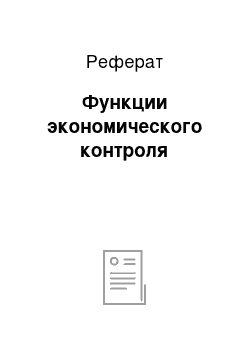 Реферат: Функции экономического контроля