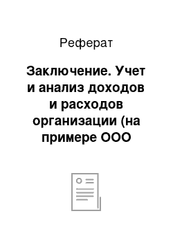 Реферат: Заключение. Учет и анализ доходов и расходов организации (на примере ООО "Сабвей" г. Воронеж)