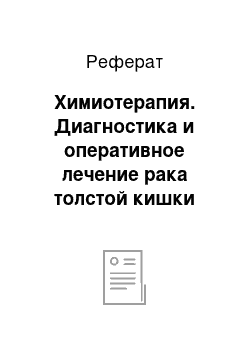 Реферат: Химиотерапия. Диагностика и оперативное лечение рака толстой кишки различной локализации