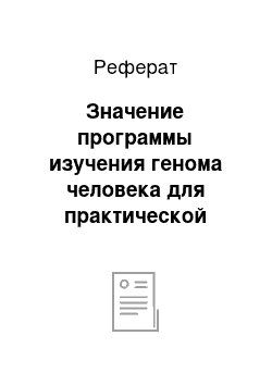 Реферат: Значение программы изучения генома человека для практической медицины