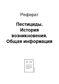 Реферат: Пестициды. История возникновения. Общая информация