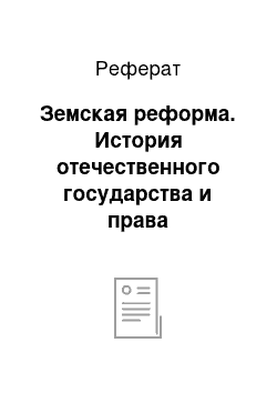 Реферат: Земская реформа. История отечественного государства и права