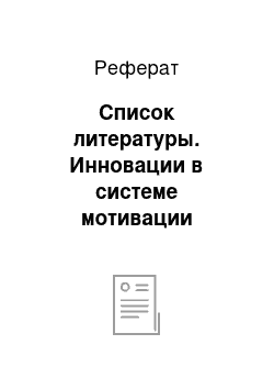 Реферат: Список литературы. Инновации в системе мотивации персонала ГОО "Родители против наркомании"