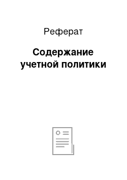 Реферат: Содержание учетной политики