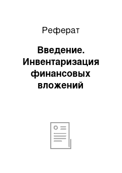 Реферат: Введение. Инвентаризация финансовых вложений