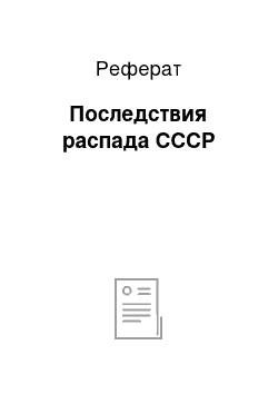 Реферат: Последствия распада СССР