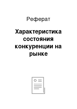 Реферат: Характеристика состояния конкуренции на рынке