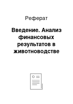 Реферат: Введение. Анализ финансовых результатов в животноводстве