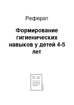 Реферат: Формирование гигиенических навыков у детей 4-5 лет