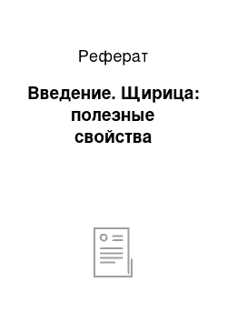 Реферат: Введение. Щирица: полезные свойства