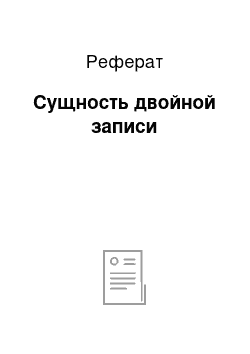 Реферат: Сущность двойной записи