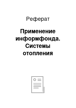 Реферат: Применение информфонда. Системы отопления