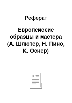 Реферат: Европейские образцы и мастера (А. Шлютер, Н. Пино, К. Оснер)