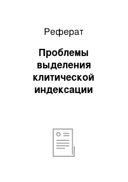 Реферат: Проблемы выделения клитической индексации