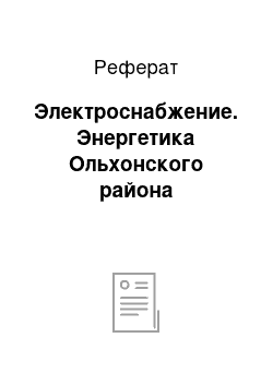 Реферат: Электроснабжение. Энергетика Ольхонского района