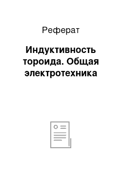 Реферат: Индуктивность тороида. Общая электротехника