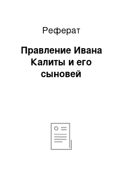 Реферат: Правление Ивана Калиты и его сыновей