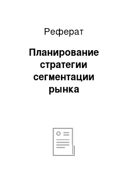 Реферат: Планирование стратегии сегментации рынка