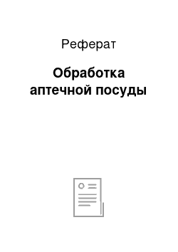 Реферат: Обработка аптечной посуды