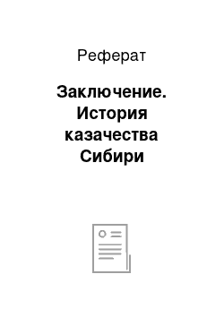 Реферат: Заключение. История казачества Сибири