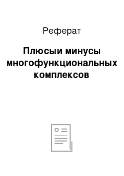 Реферат: Плюсыи минусы многофункциональных комплексов