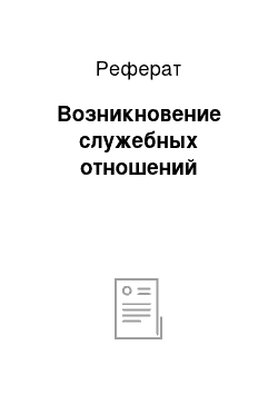 Реферат: Возникновение служебных отношений