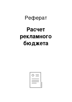 Реферат: Расчет рекламного бюджета