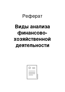 Реферат: Виды анализа финансово-хозяйственной деятельности