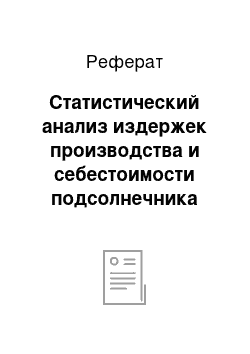 Реферат: Статистический анализ издержек производства и себестоимости подсолнечника