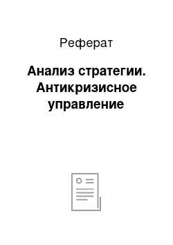 Реферат: Анализ стратегии. Антикризисное управление