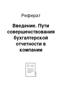 Реферат: Введение. Пути совершенствования бухгалтерской отчетности в компании "Премьер"