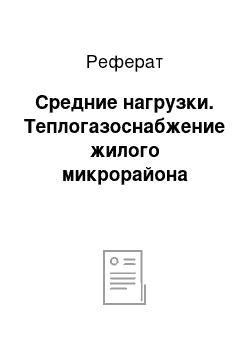 Реферат: Средние нагрузки. Теплогазоснабжение жилого микрорайона