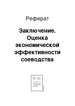 Реферат: Заключение. Оценка экономической эффективности соеводства Беларуси и основные факторы, ее определяющие