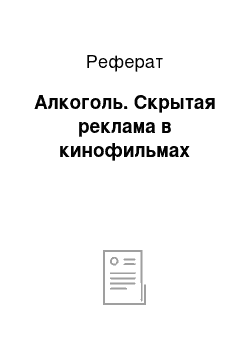 Реферат: Алкоголь. Скрытая реклама в кинофильмах