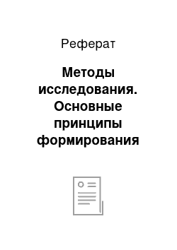 Реферат: Методы исследования. Основные принципы формирования территории агротехнопарков и их структура