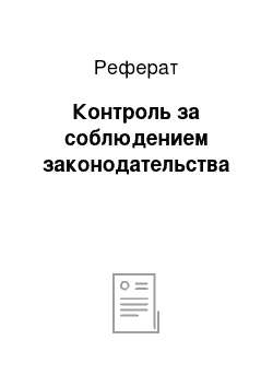 Реферат: Контроль за соблюдением законодательства