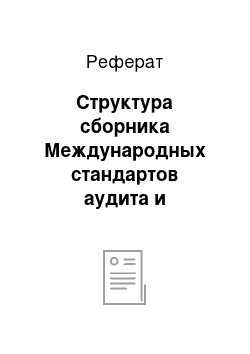 Реферат: Структура сборника Международных стандартов аудита и классификация стандартов